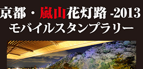 『京都・嵐山花灯路-2013モバイルスタンプラリー』