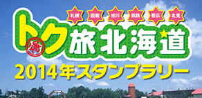 『トク旅北海道2014年キャンペーン スタンプラリー』